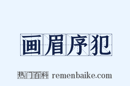 画眉序犯是什么意思的图片